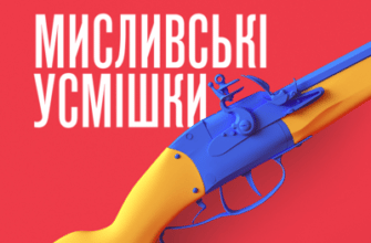 Аудіокниги «Мисливські усмішки» Остап Вишня