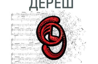 Аудіокниги «Голова Якова» Любко Дереш