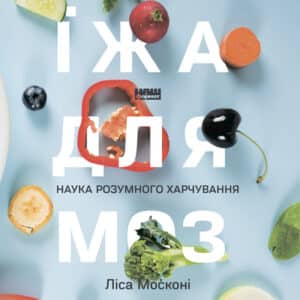 Аудіокнига «Їжа для мозку. Наука розумного харчування» Ліса Москоні