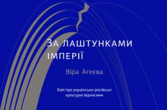 Аудіокнига «За лаштунками імперії» Агеєва Віра