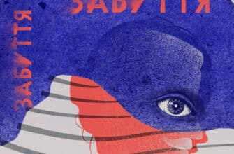 Аудіокнига «Забуття» Таня Малярчук