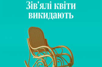 Аудіокнига «Зів’ялі квіти викидають» Ірен Роздобудько