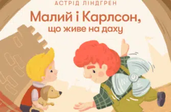 Аудіокнига «Малий і Карлсон, що живе на даху» Астрід Ліндгрен