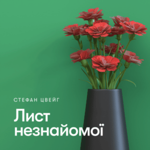 Аудіокнига «Лист незнайомої» Стефан Цвейг