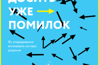 Аудіокниги «Досить уже помилок. Як упередження впливають на наші рішення» Олів'є Сібоні