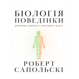 Аудіокниги «Біологія поведінки. Причини доброго і поганого в нас» Роберт Сапольскі
