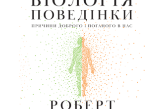 Аудіокниги «Біологія поведінки. Причини доброго і поганого в нас» Роберт Сапольскі