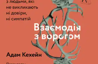 Аудіокниги «Взаємодія з ворогом. Як працювати з людьми, які не викликають ні довіри, ні симпатій» Адам Кехейн