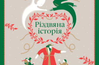 Аудіокниги «Різдвяна історія» Чарльз Дікенс