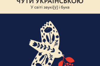 Аудіокниги «Чути українською» Ольга Дубчак