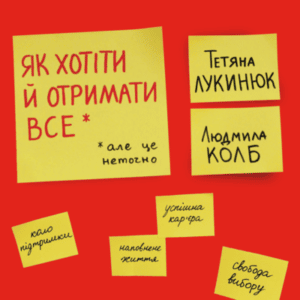 Аудіокниги «Як хотіти й отримати все (але це неточно)» Тетяна Лукинюк, Людмила Колб