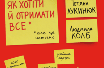 Аудіокниги «Як хотіти й отримати все (але це неточно)» Тетяна Лукинюк, Людмила Колб