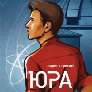 Аудіокниги «Юра» Марина Гримич