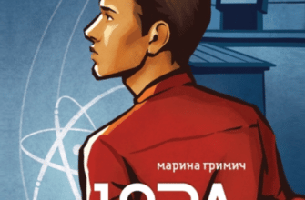 Аудіокниги «Юра» Марина Гримич