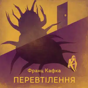Аудіокниги «Перевтілення» Франц Кафка