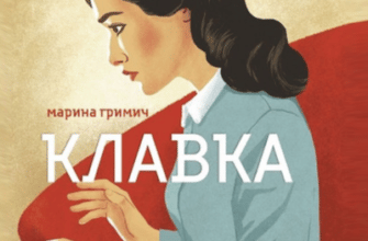 Аудіокниги «Клавка» Марина Гримич