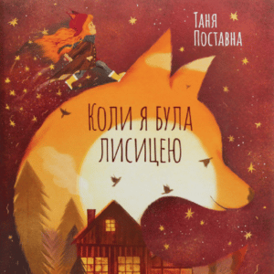 Аудіокниги «Коли я була лисицею» Таня Поставна