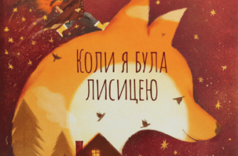 Аудіокниги «Коли я була лисицею» Таня Поставна