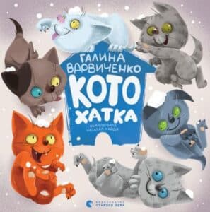 Аудіокниги «Котохатка» Галина Вдовиченко