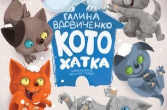Аудіокниги «Котохатка» Галина Вдовиченко