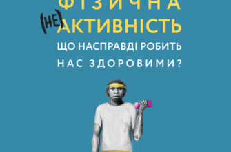 Аудіокниги «Фізична (не)активність. Що насправді робить нас здоровими?» Деніел Ліберман