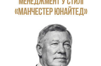 Аудіокниги «Менеджмент у стилі «Манчестер Юнайтед». Як стати чемпіоном» Алекс Ферґюсон, Майкл Моріц