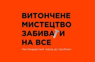 Аудіокнига «Витончене мистецтво забивати на все» Марк Менсон