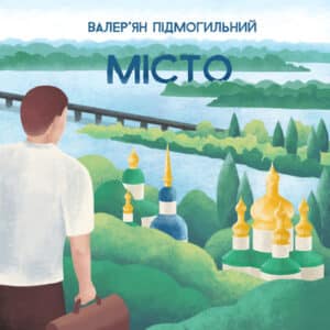 Аудіокнига «Місто» Валер'ян Підмогильний