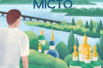 Аудіокнига «Місто» Валер'ян Підмогильний