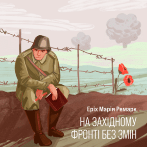 Аудіокнига «На західному фронті без змін» Еріх Марія Ремарк
