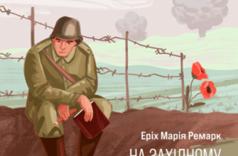 Аудіокнига «На західному фронті без змін» Еріх Марія Ремарк