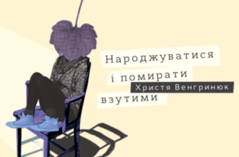 Аудіокниги «Народжуватись і помирати взутими» Христя Венгринюк