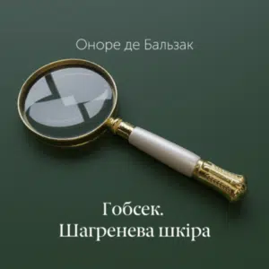 Аудіокниги «Гобсек» Оноре де Бальзак