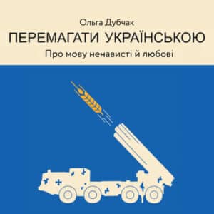 Аудіокниги «Перемагати українською» Ольга Дубчак
