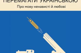 Аудіокниги «Перемагати українською» Ольга Дубчак