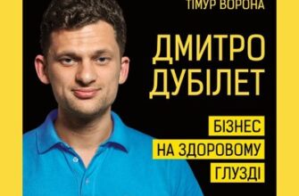 Аудіокнига «Дмитро Дубілет. Бізнес на здоровому глузді. 50 ідей, як домогтися свого» Тімур Ворона