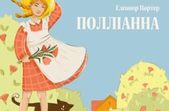 Аудіокниги «Полліанна» Елеонор Портер
