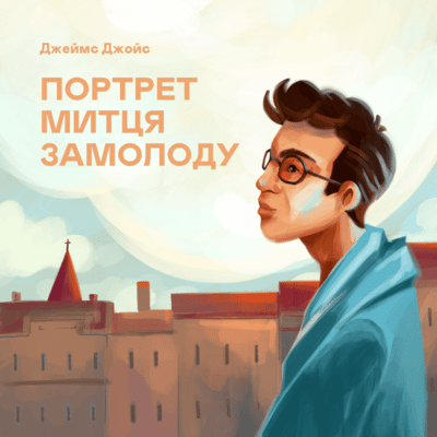 Аудіокнига «Портрет митця замолоду» Джеймс Джойс, слухати онлайн ...