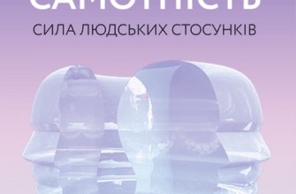 Аудіокниги «Самотність. Сила людських стосунків» Вівек Мурті