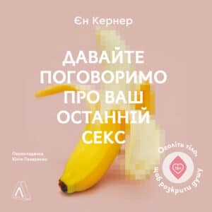 Аудіокниги «Давайте поговоримо про ваш останній секс» Єн Кернер