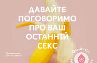 Аудіокниги «Давайте поговоримо про ваш останній секс» Єн Кернер