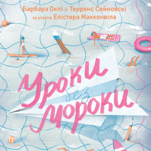 Аудіокниги «Уроки без мороки» Барбара Оклі