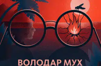 Аудіокнига «Володар Мух» Вільям Ґолдинґ