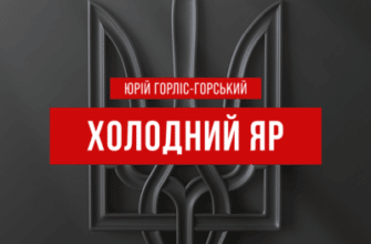 Аудіокнига «Холодний яр» Юрій Горліс-Горський