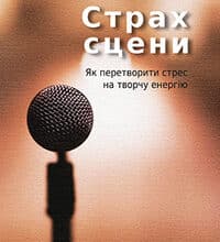 «Страх сцени. Як перетворити стрес на творчу енергію» Ірмтрауд Тарр