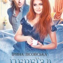 "Переїзд з наслідками" Ірина Лісовська