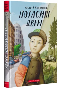 "Потаємні двері" Андрій Кокотюха