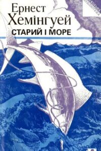 Аудіокниги «Старий і море» Ернест Хемінгуей