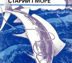Аудіокниги «Старий і море» Ернест Хемінгуей