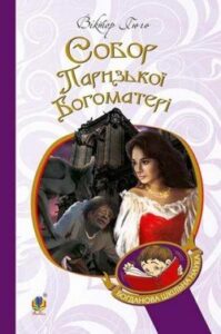 Аудіокниги «Собор Паризької богоматері» Віктор Гюго